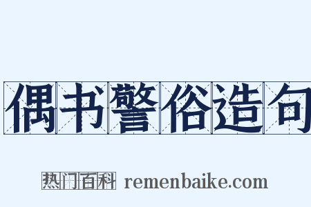 偶书警俗造句是什么意思的图片